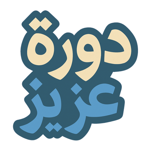 شعار دورة عزيز